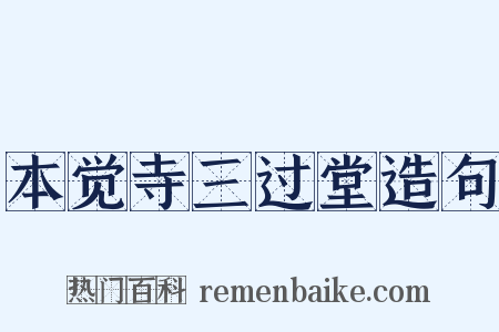 本觉寺三过堂造句是什么意思的图片